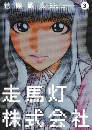 走馬灯株式会社(4) (アクションコミックス) | 菅原 敬太 |本 | 通販